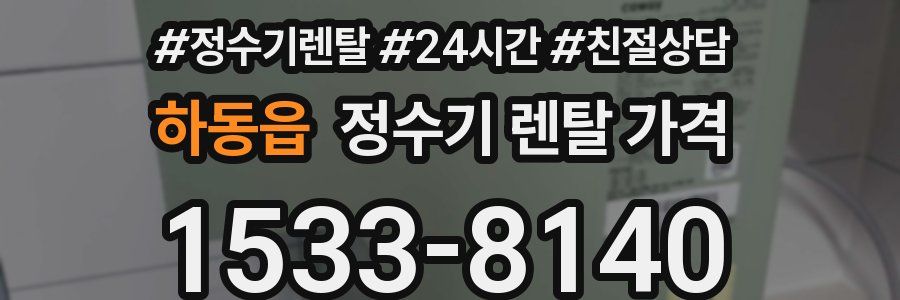 하동읍 정수기 렌탈 가격