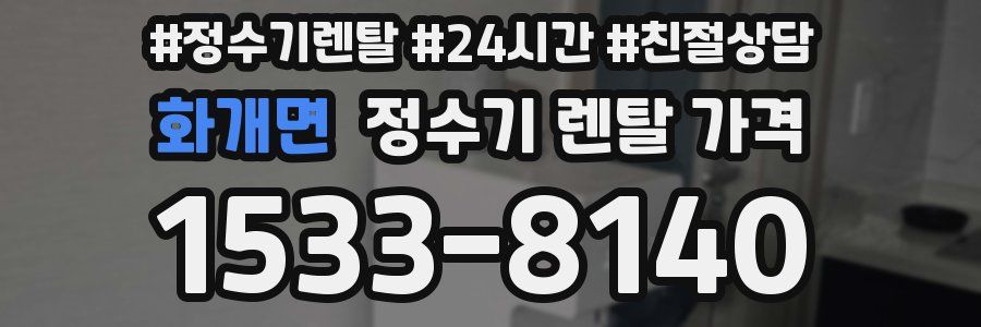 화개면 정수기 렌탈 가격