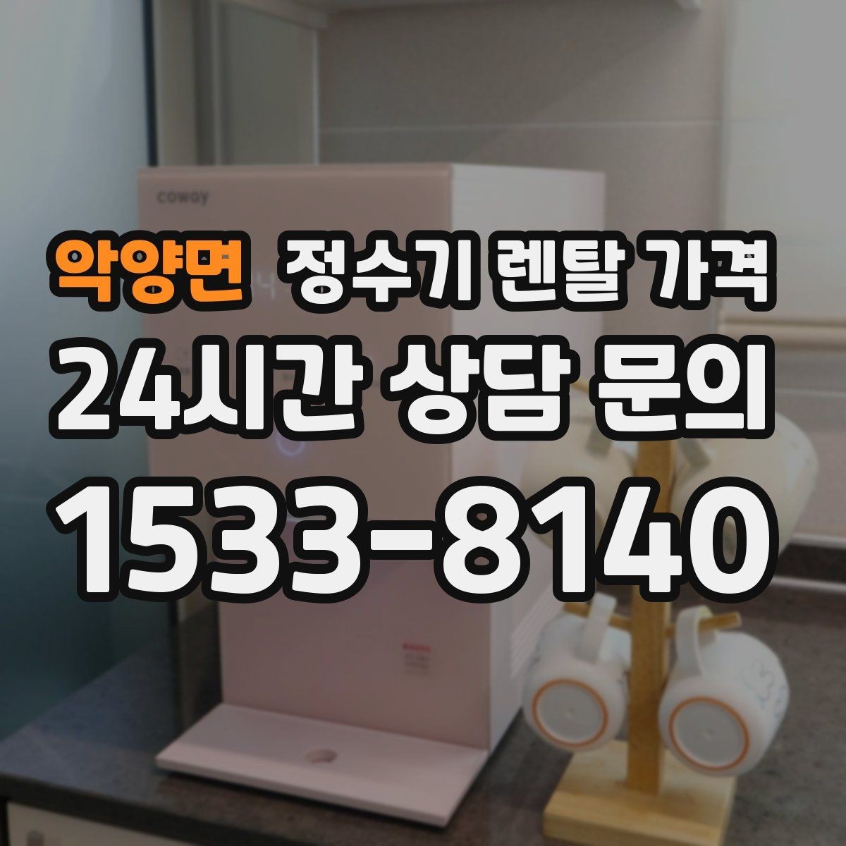 악양면 정수기 렌탈 가격 전기 사용량까지 고려해야 하는 이유
