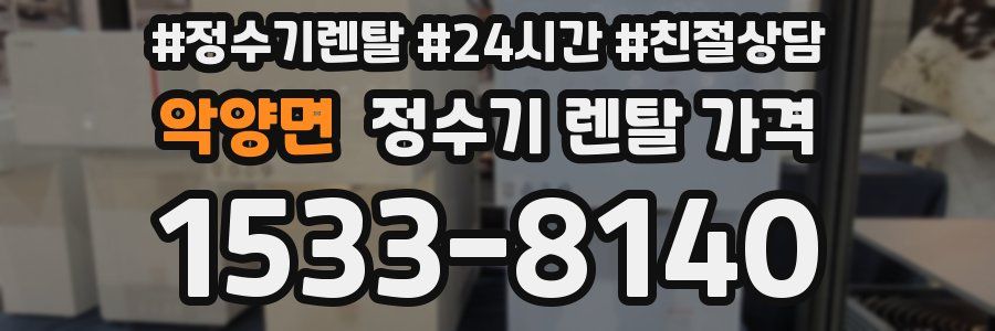 악양면 정수기 렌탈 가격