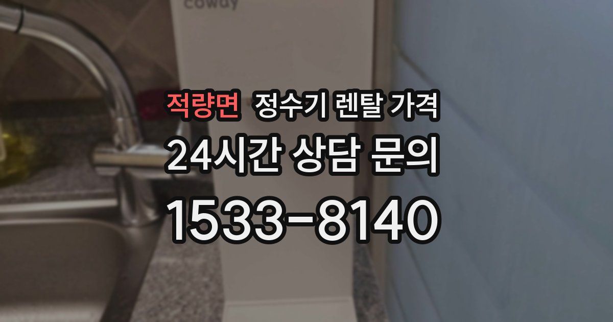 적량면 정수기 렌탈 가격
