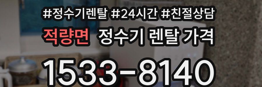 적량면 정수기 렌탈 가격