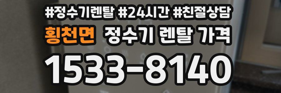 횡천면 정수기 렌탈 가격