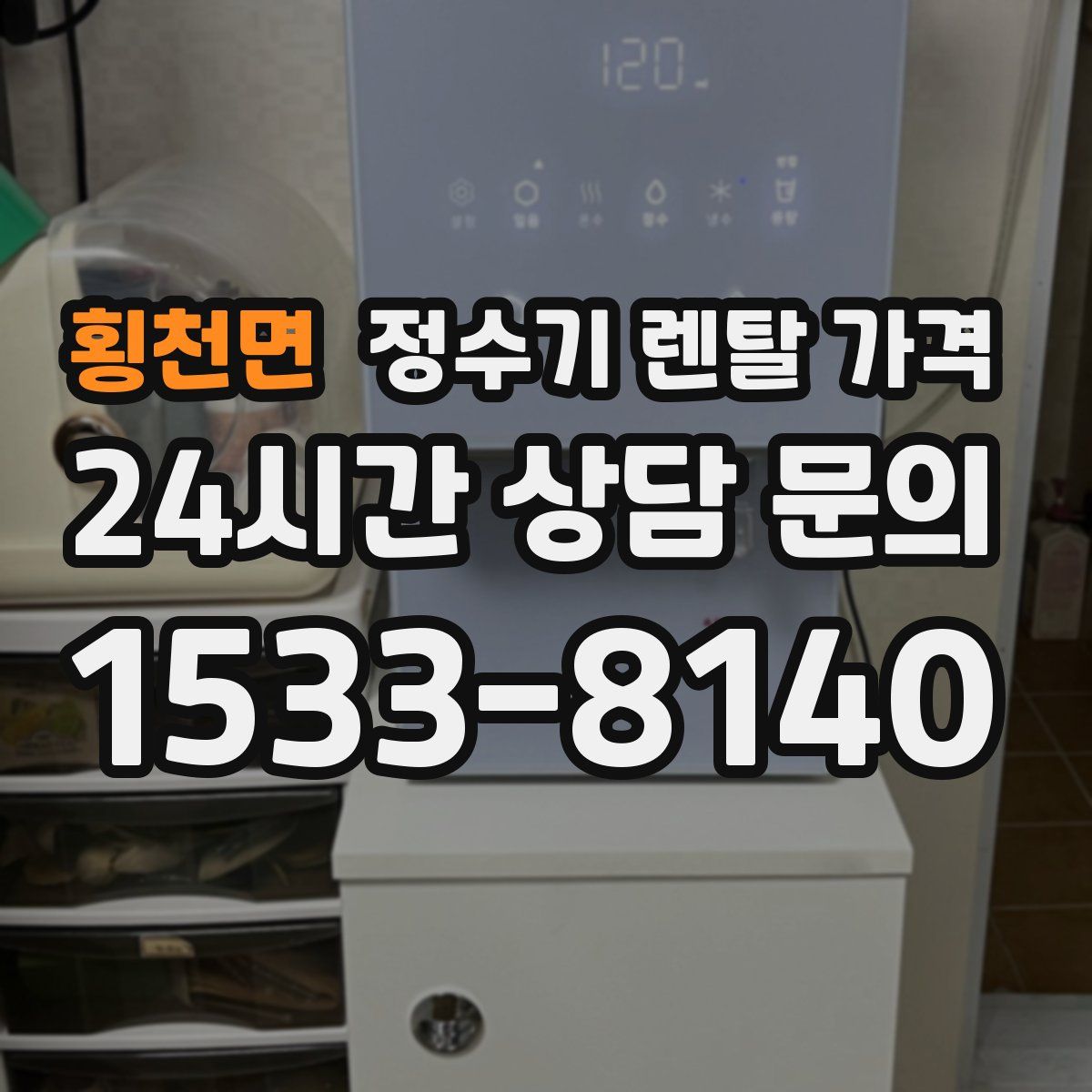 횡천면 정수기 렌탈 가격