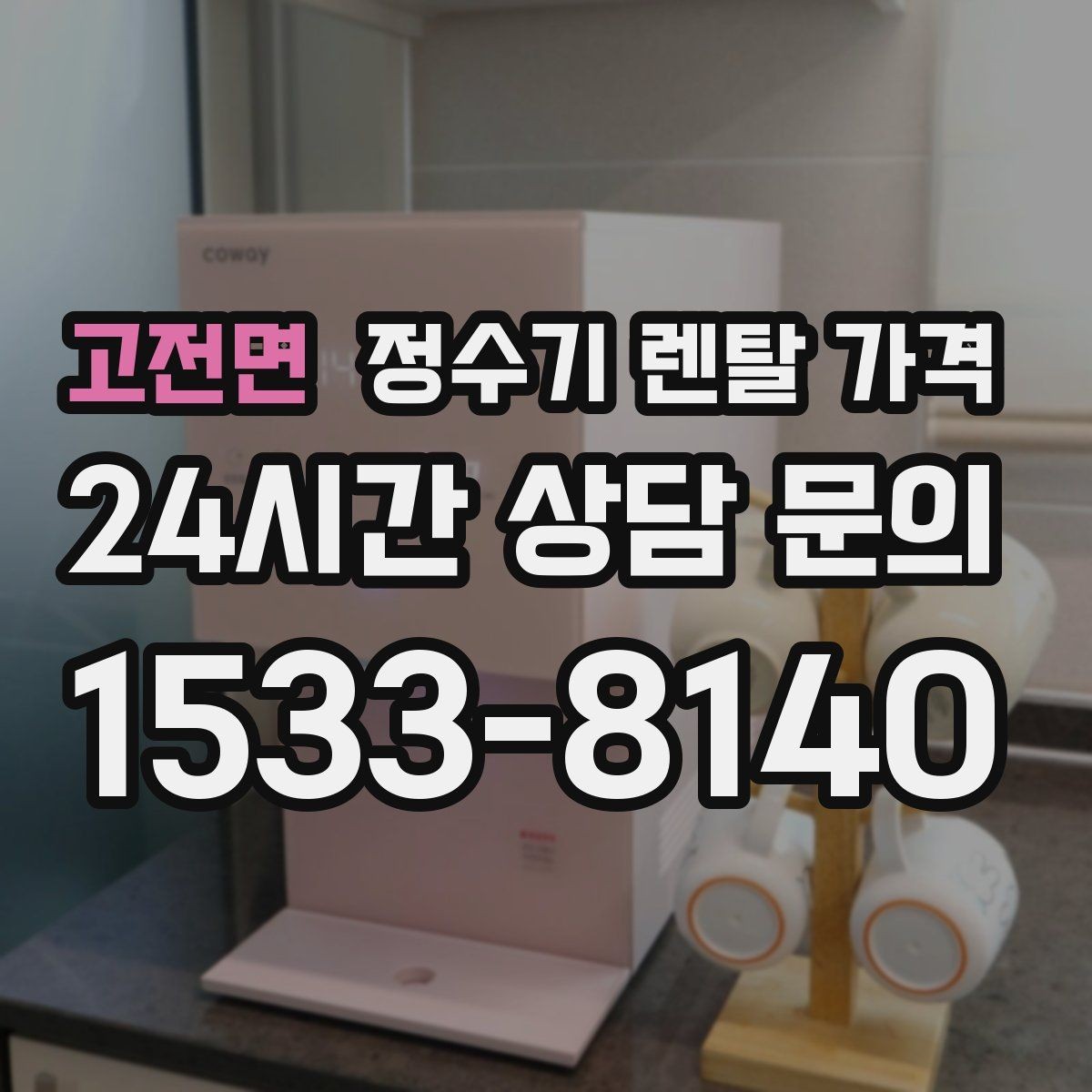 고전면 정수기 렌탈 가격 기능별 차이를 쉽게 비교하는 방법