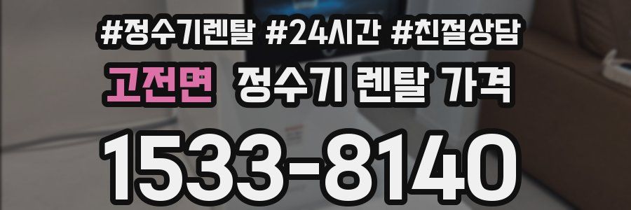 고전면 정수기 렌탈 가격
