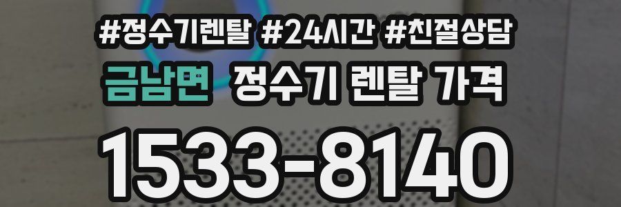 금남면 정수기 렌탈 가격