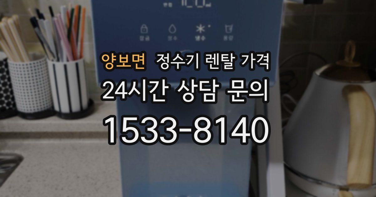 양보면 정수기 렌탈 가격