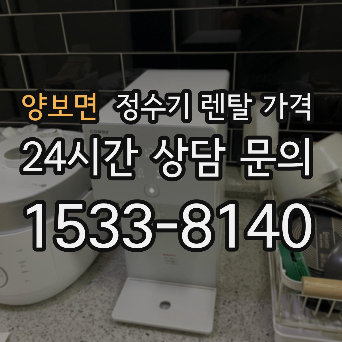 양보면 정수기 렌탈 가격