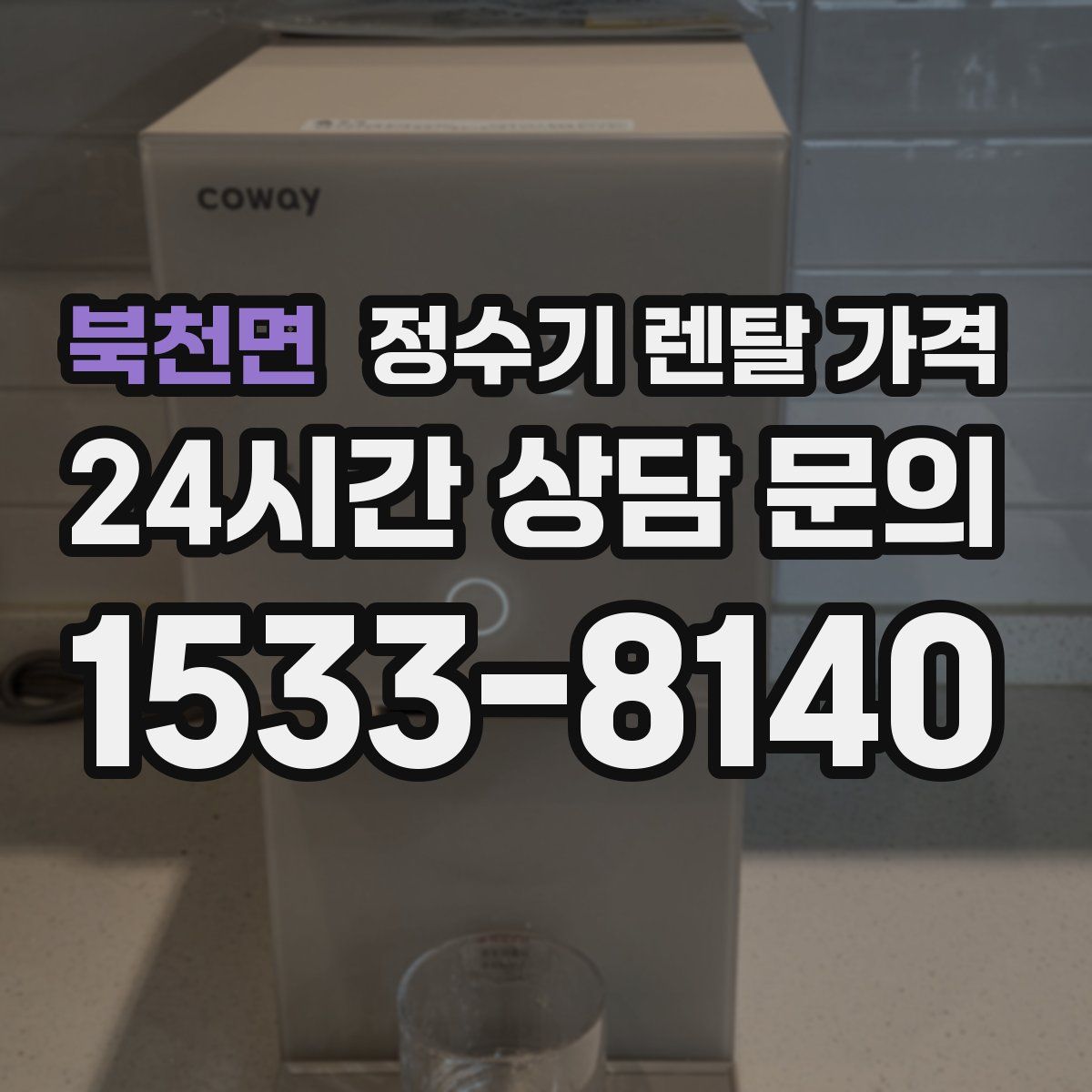 북천면 정수기 렌탈 가격