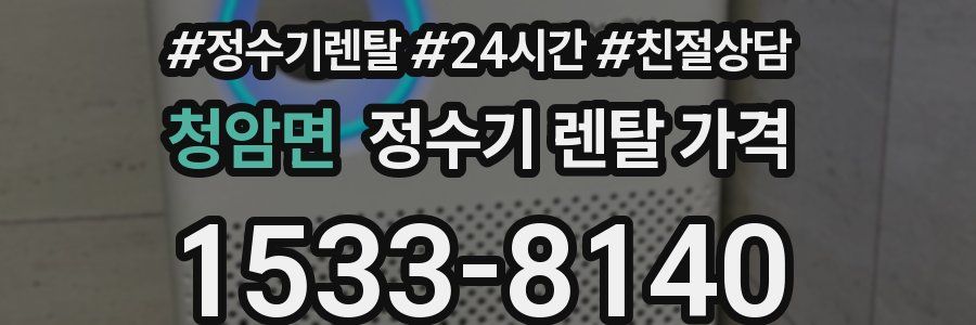 청암면 정수기 렌탈 가격