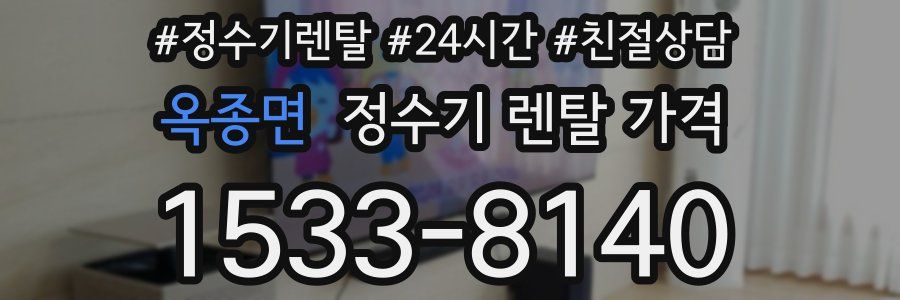 옥종면 정수기 렌탈 가격