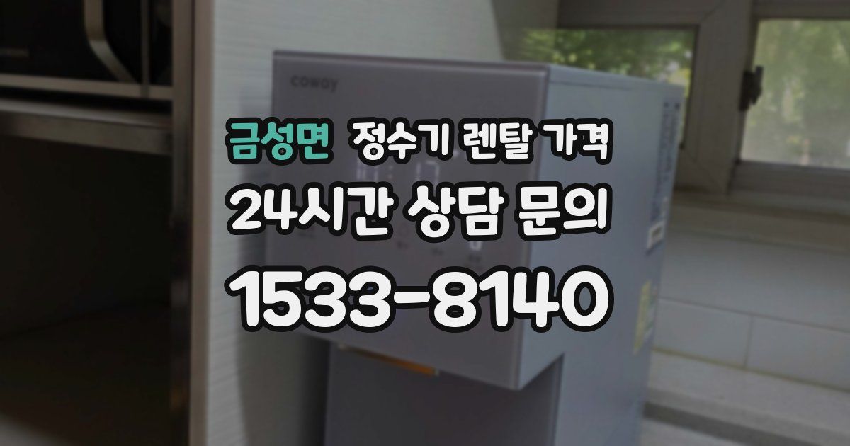 금성면 정수기 렌탈 가격