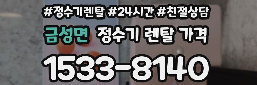 금성면 정수기 렌탈 가격