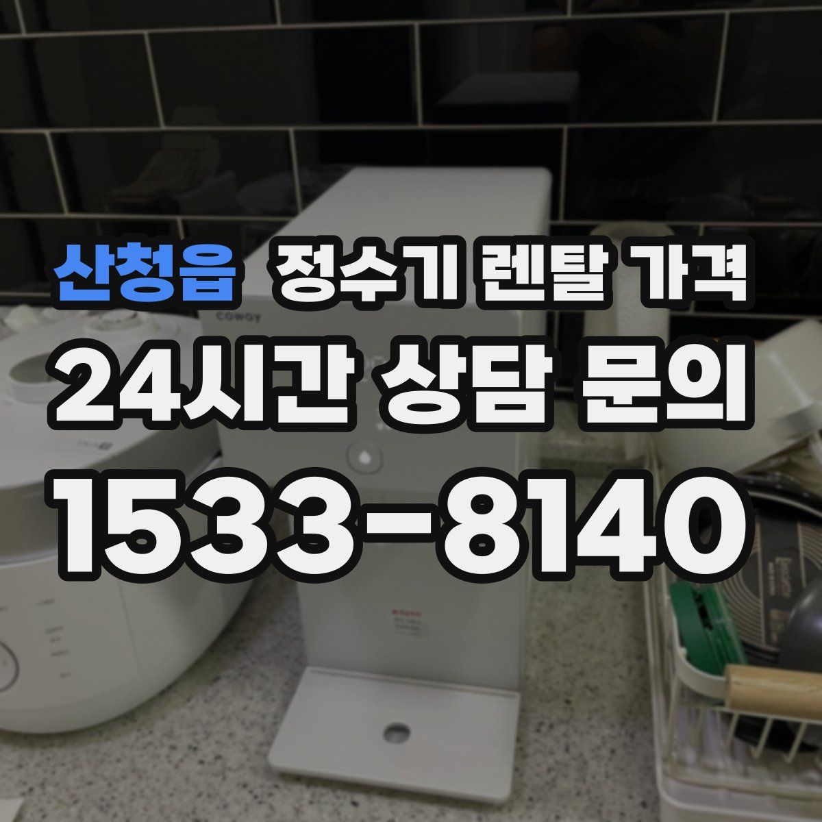 산청읍 정수기 렌탈 가격