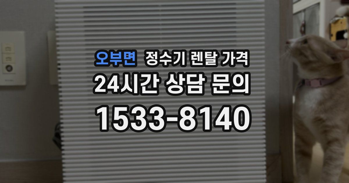 오부면 정수기 렌탈 가격