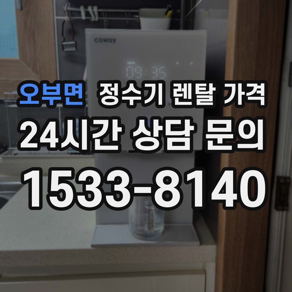 오부면 정수기 렌탈 가격
