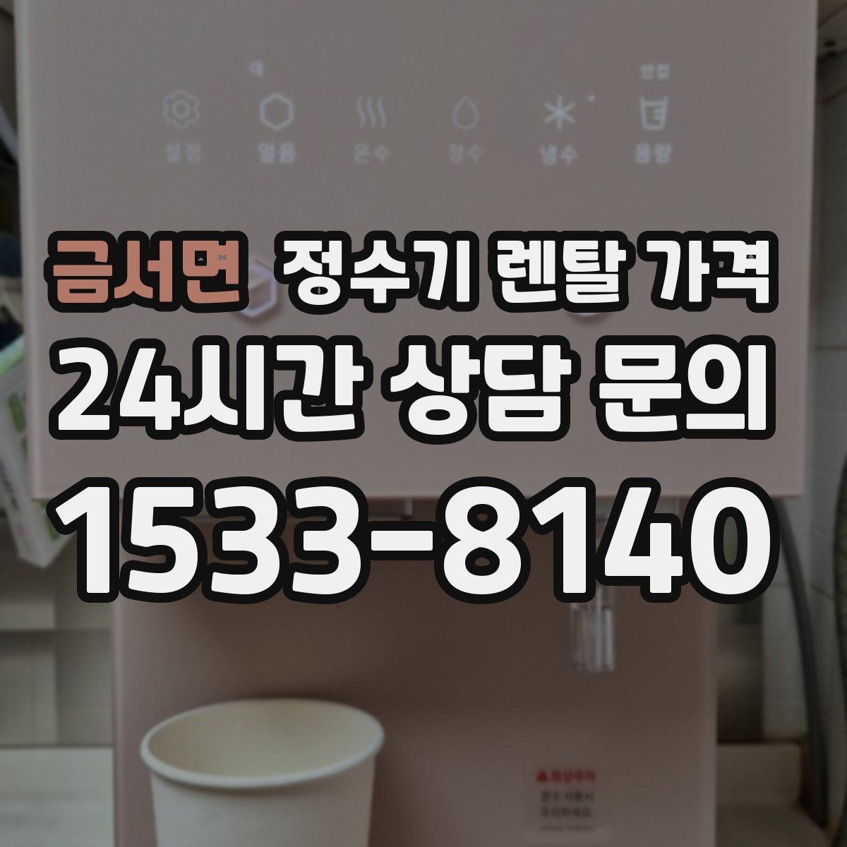 금서면 정수기 렌탈 가격 필요한 기능만 선택하는 방법