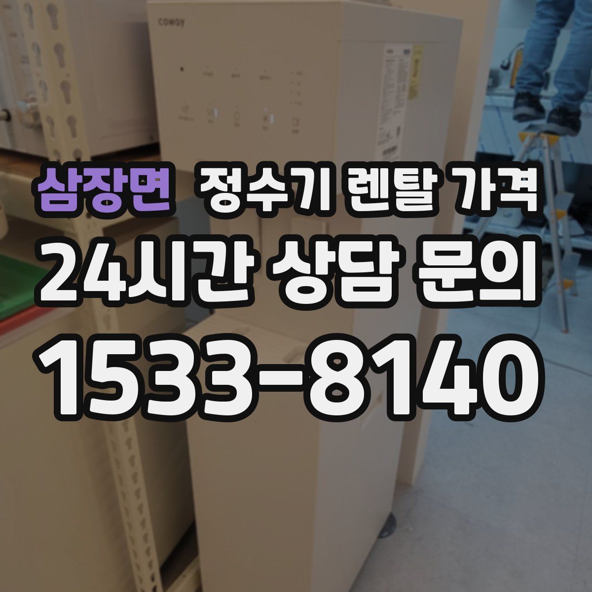 삼장면 정수기 렌탈 가격