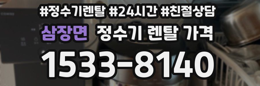 삼장면 정수기 렌탈 가격