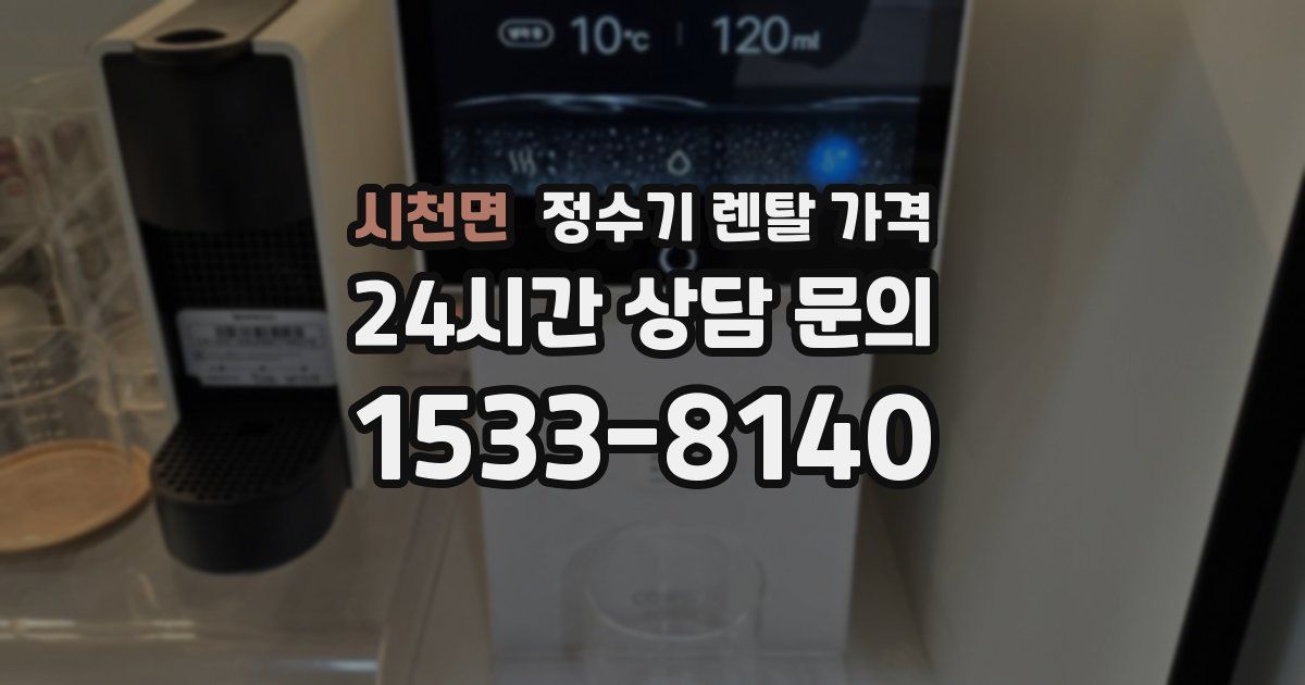 시천면 정수기 렌탈 가격