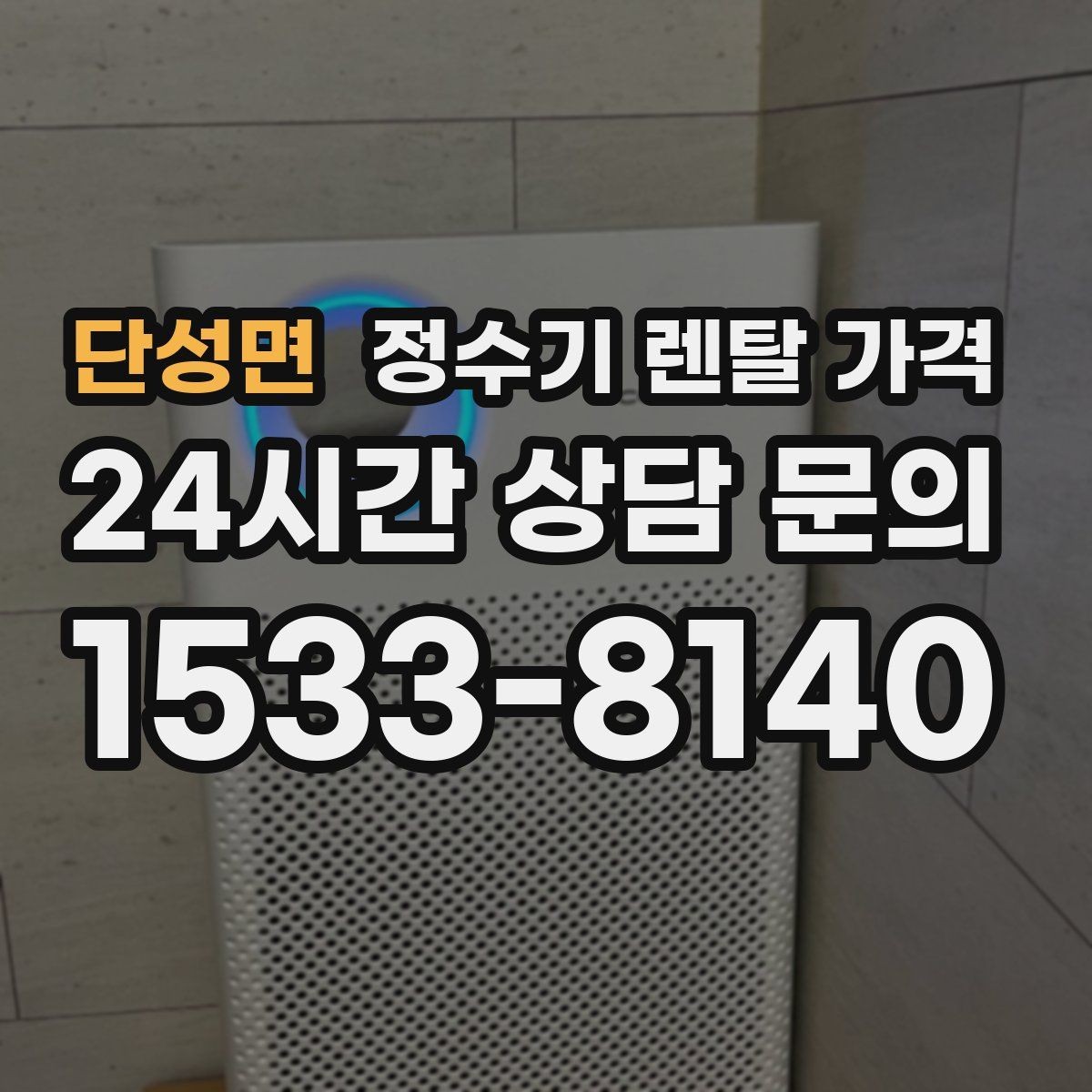 단성면 정수기 렌탈 가격 고민될 때 정리하는 체크리스트
