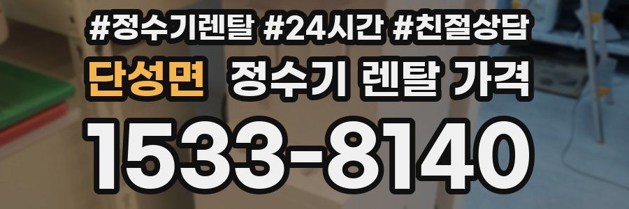 단성면 정수기 렌탈 가격