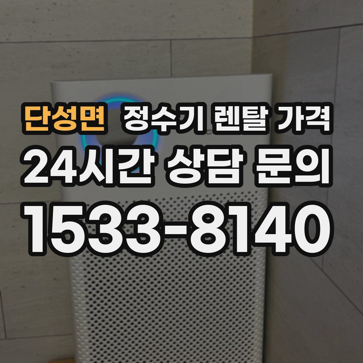 단성면 정수기 렌탈 가격