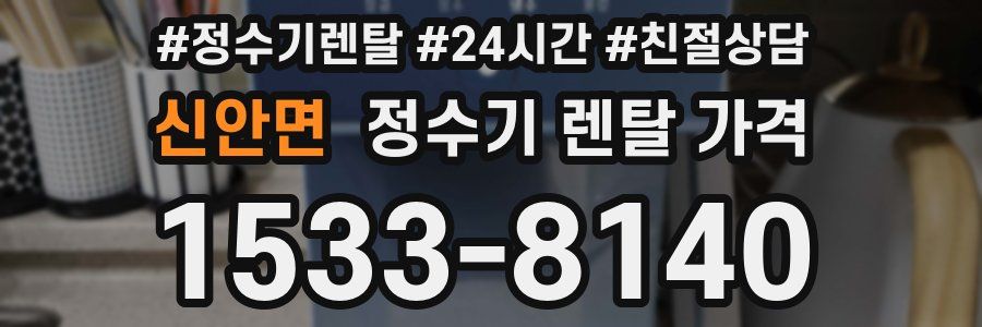 신안면 정수기 렌탈 가격