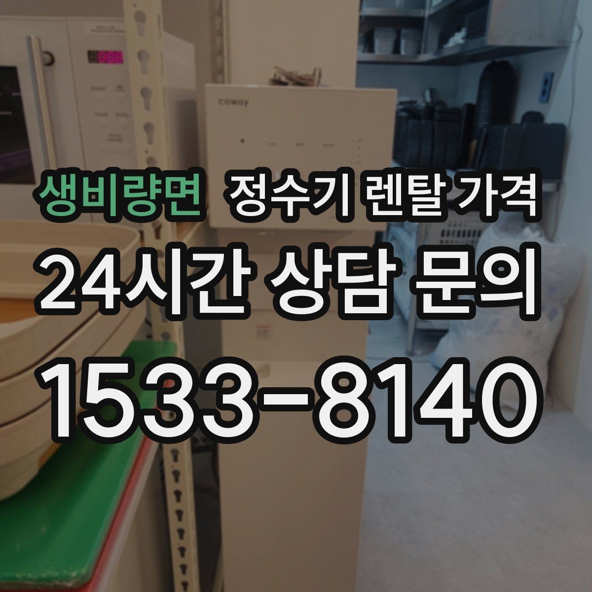 생비량면 정수기 렌탈 가격 월 렌탈료 외 숨은 비용 체크리스트
