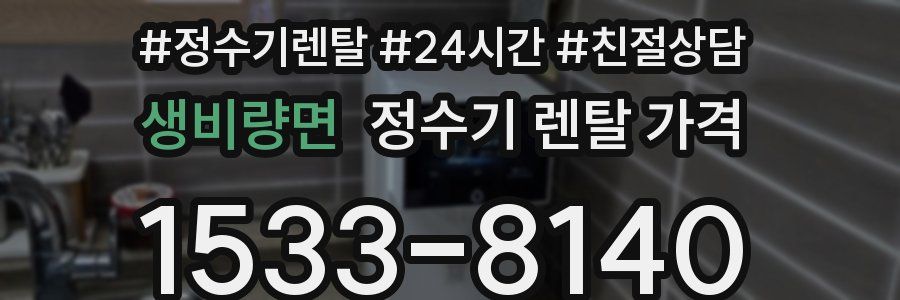 생비량면 정수기 렌탈 가격