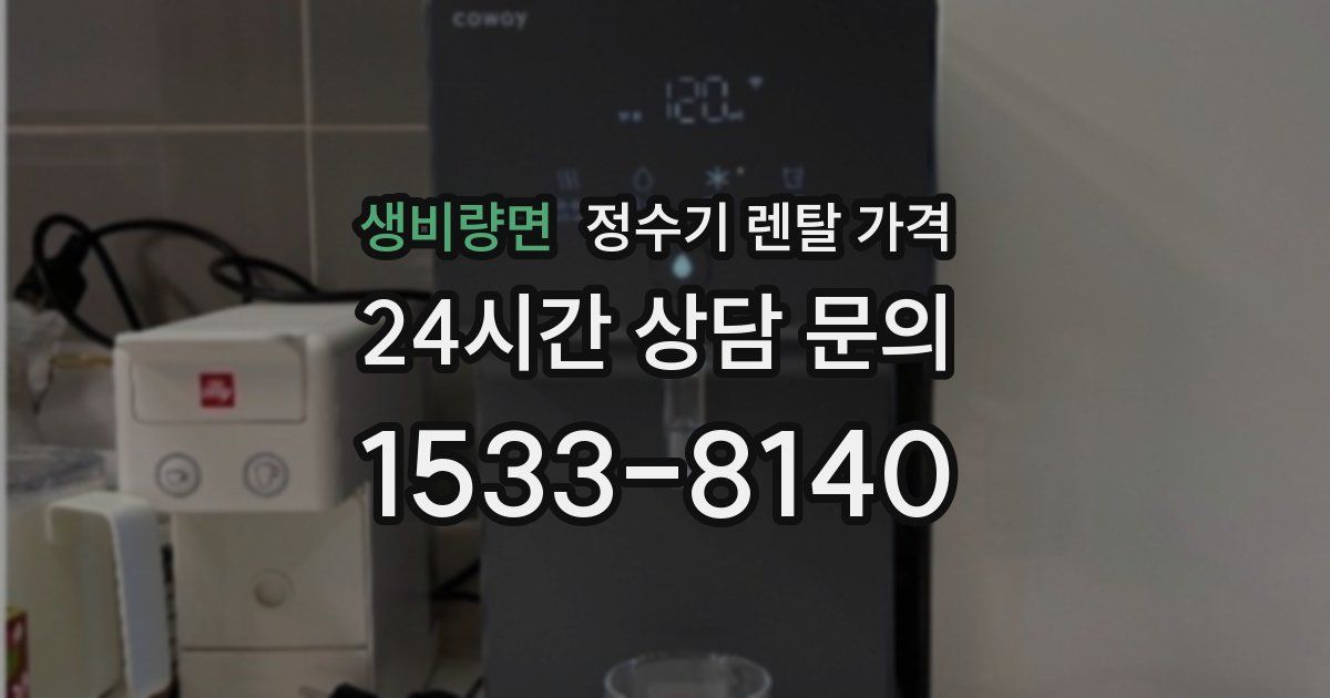 생비량면 정수기 렌탈 가격