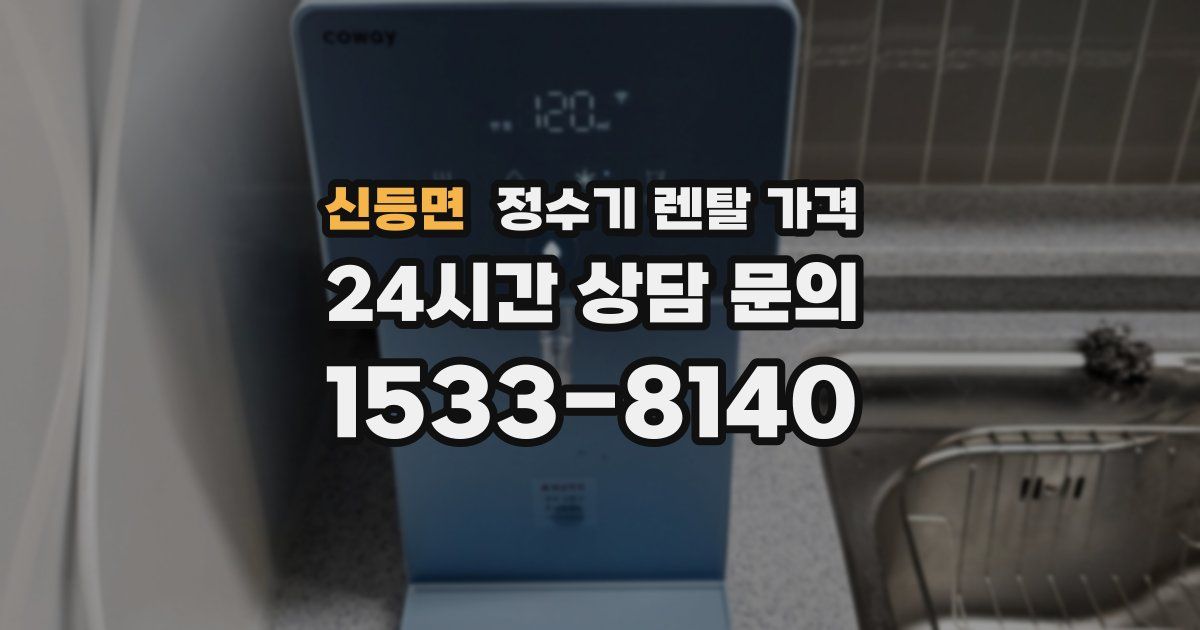 신등면 정수기 렌탈 가격
