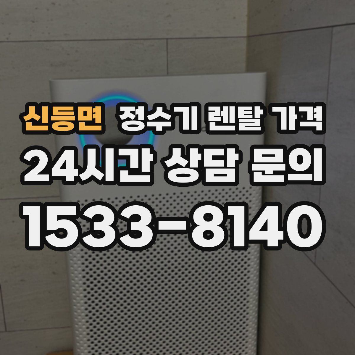 신등면 정수기 렌탈 가격