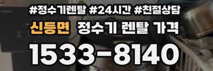 신등면 정수기 렌탈 가격