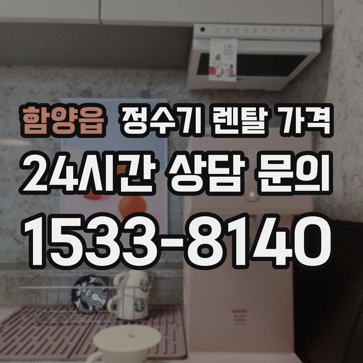 함양읍 정수기 렌탈 가격 필터 교체 주기가 중요한 이유