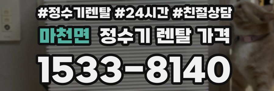 마천면 정수기 렌탈 가격