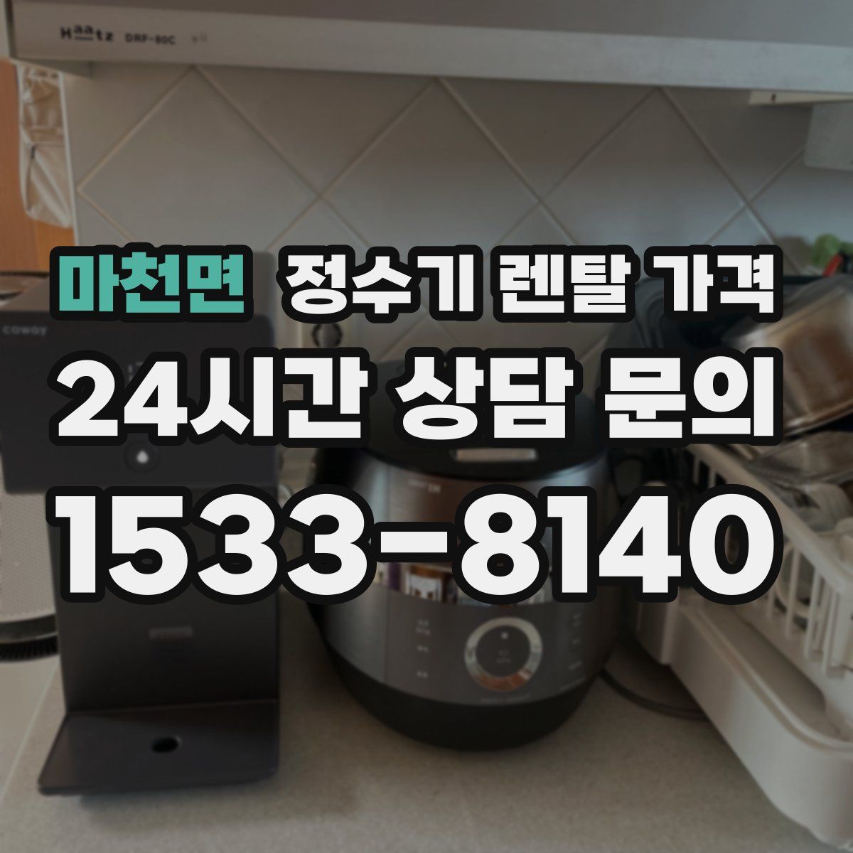 마천면 정수기 렌탈 가격