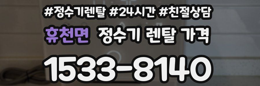 휴천면 정수기 렌탈 가격