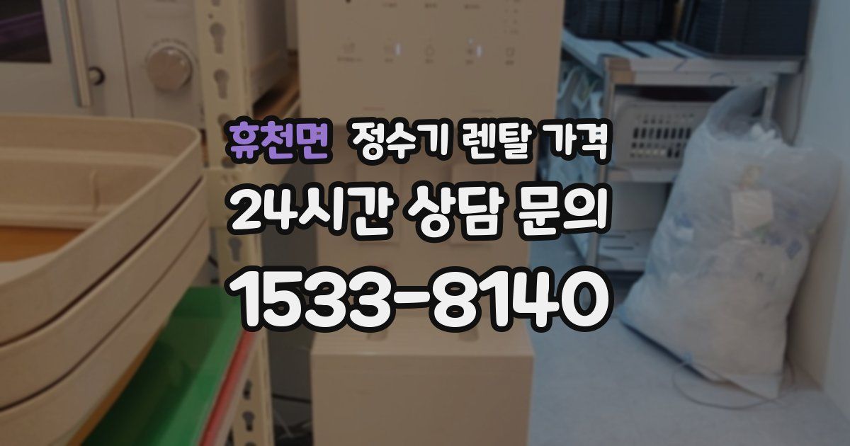 휴천면 정수기 렌탈 가격