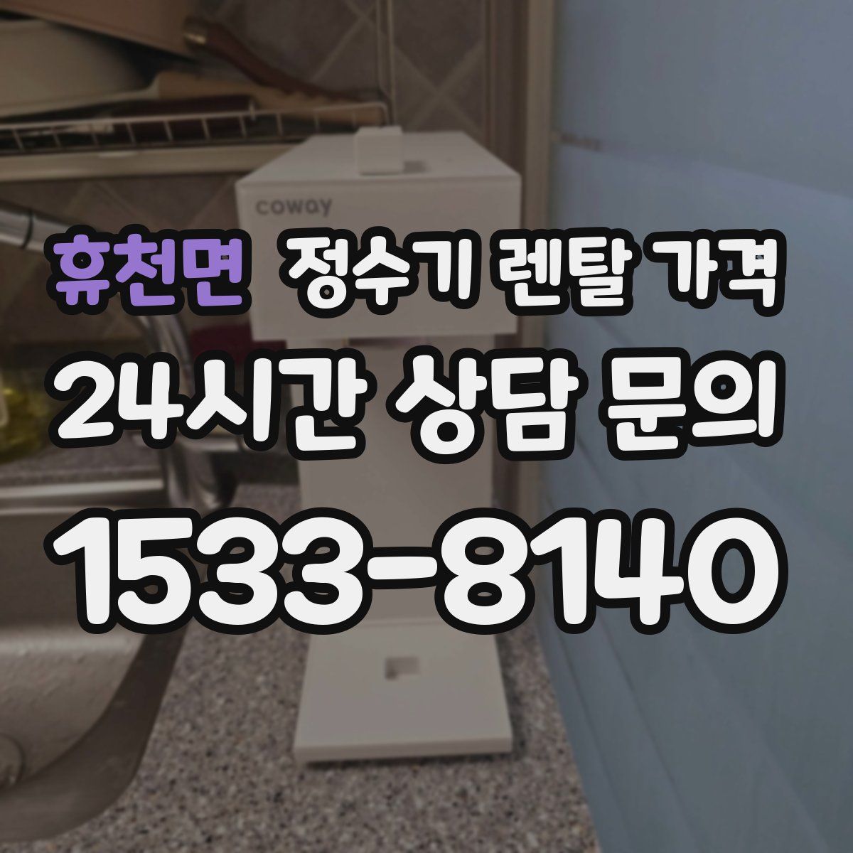 휴천면 정수기 렌탈 가격