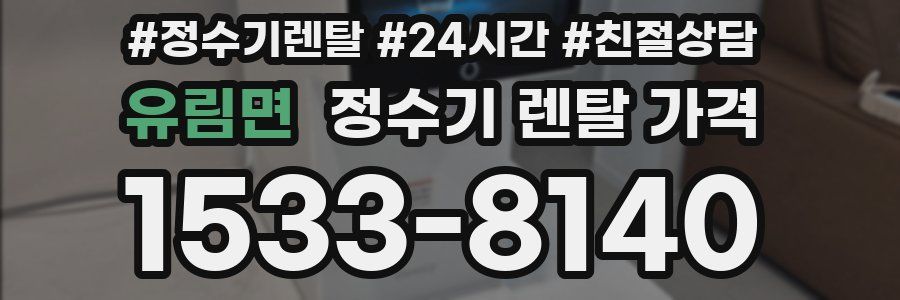 유림면 정수기 렌탈 가격