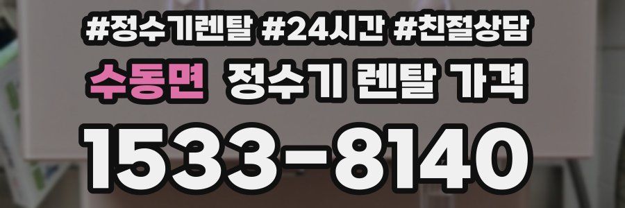 수동면 정수기 렌탈 가격