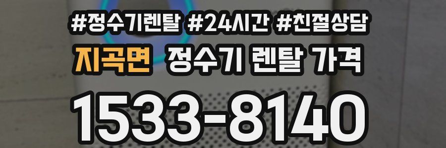 지곡면 정수기 렌탈 가격