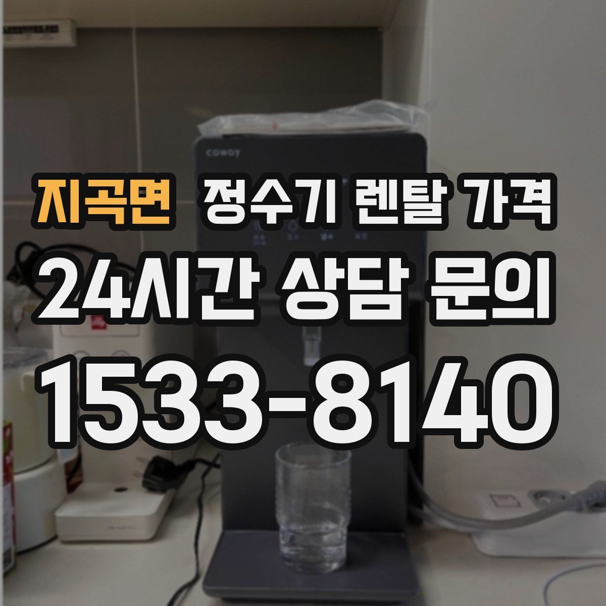지곡면 정수기 렌탈 가격