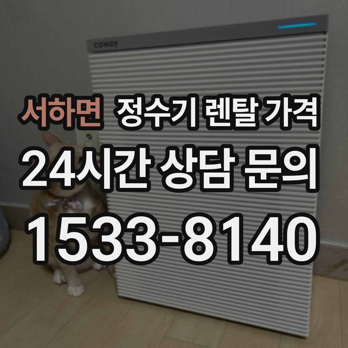 서하면 정수기 렌탈 가격 한눈에 정리하는 가장 쉬운 방법