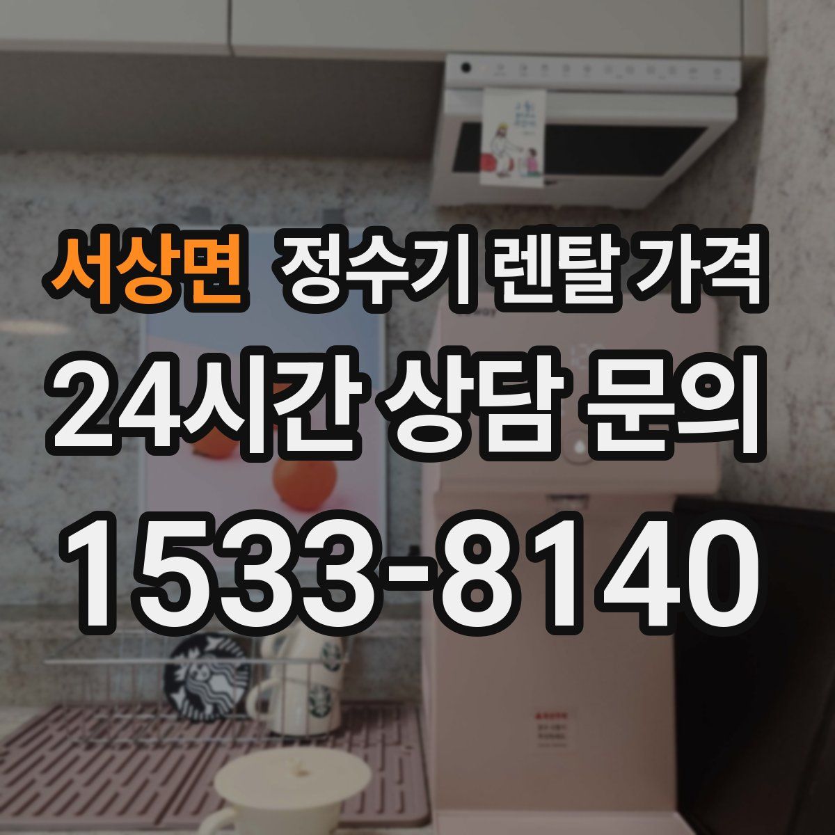 서상면 정수기 렌탈 가격