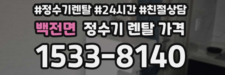 백전면 정수기 렌탈 가격