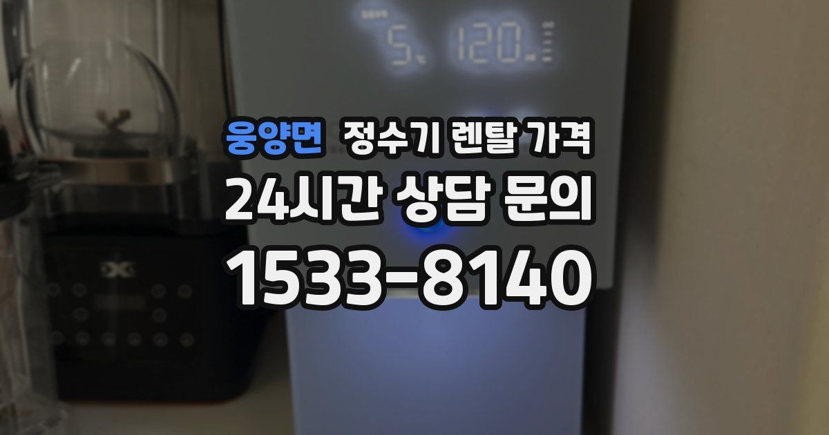 웅양면 정수기 렌탈 가격