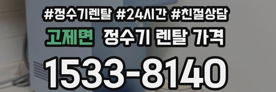 고제면 정수기 렌탈 가격